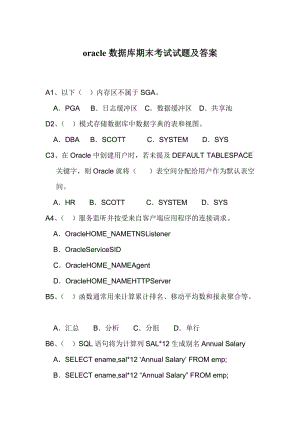 oracle數(shù)據(jù)庫期末考試試題及答案.doc