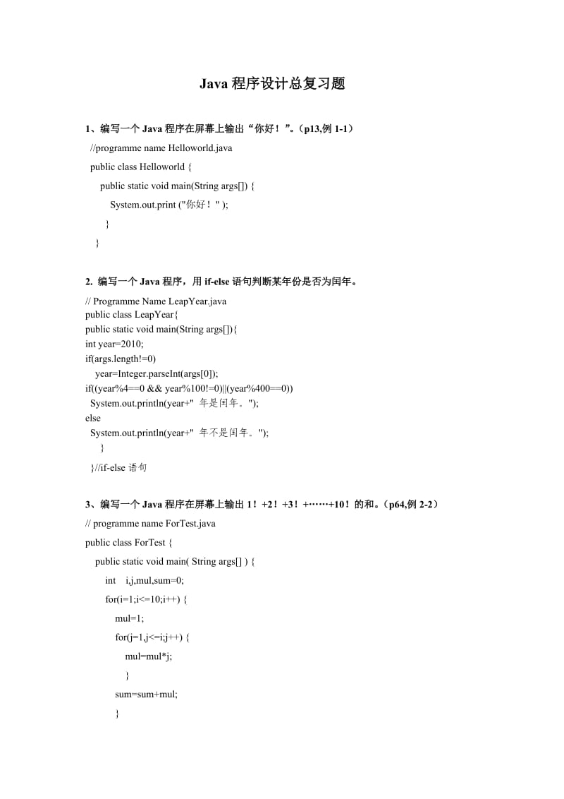 JAVA编程题全集及答案.doc_第1页