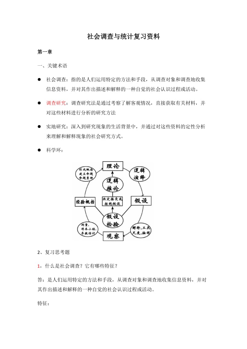 社会调查与统计复习资料.docx_第1页