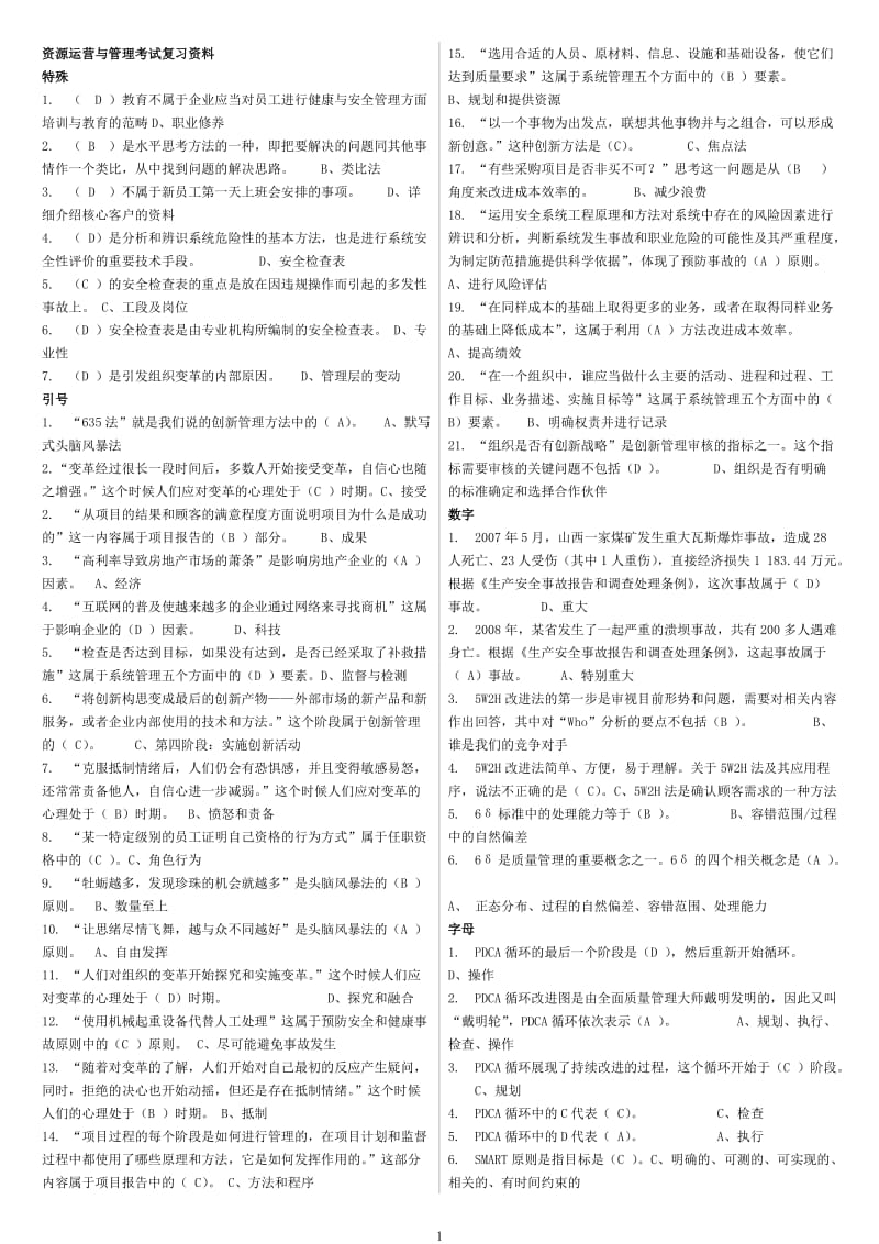 资源运营与管理考试复习资料.doc_第1页