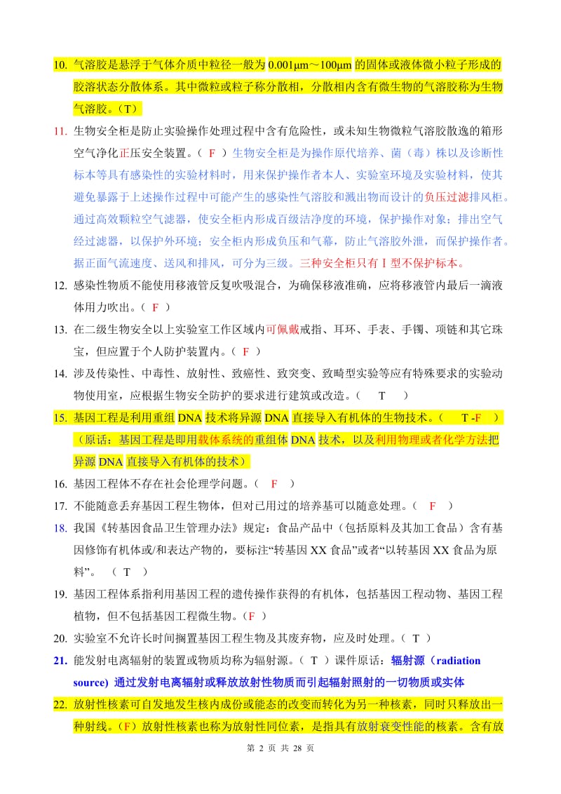 安全法规试题整理.doc_第2页