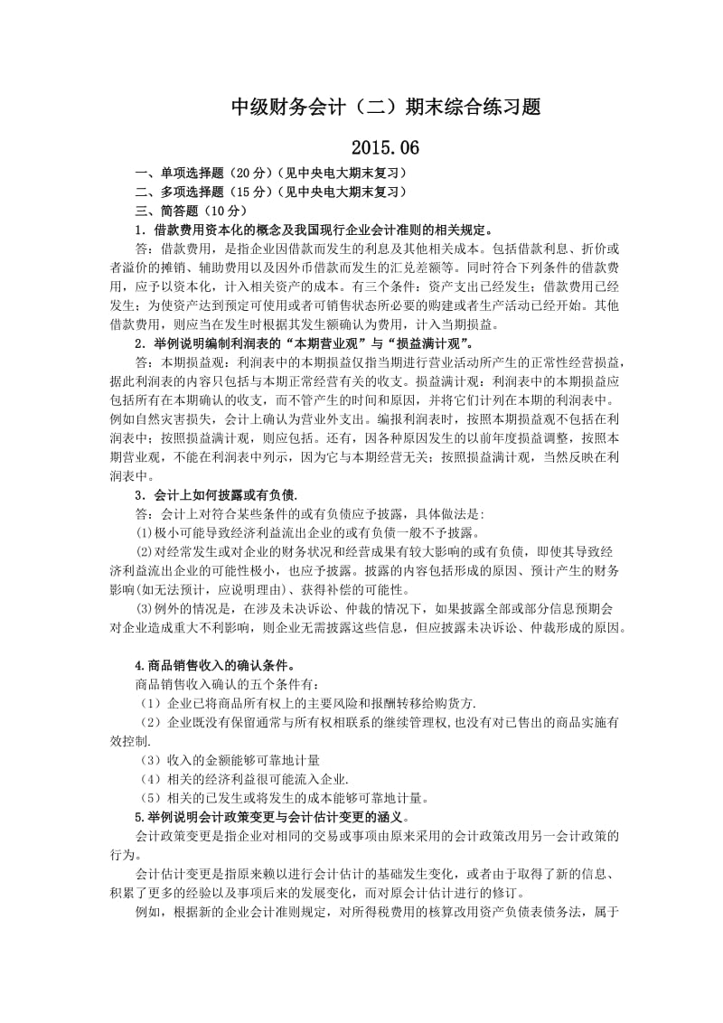 中级财务会计二期末复习.doc_第1页