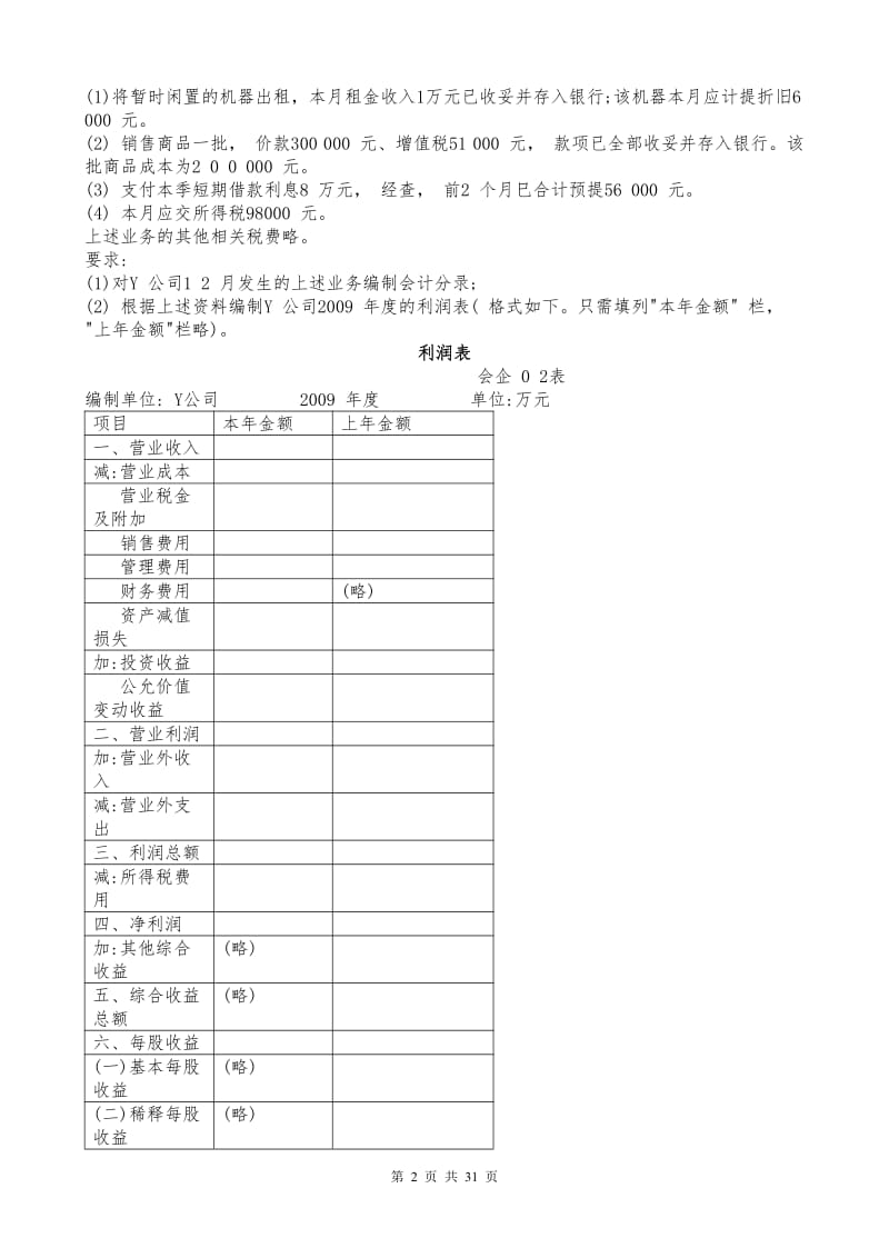 电大《中级财务会计二》综合题试卷代号2608.pdf_第2页