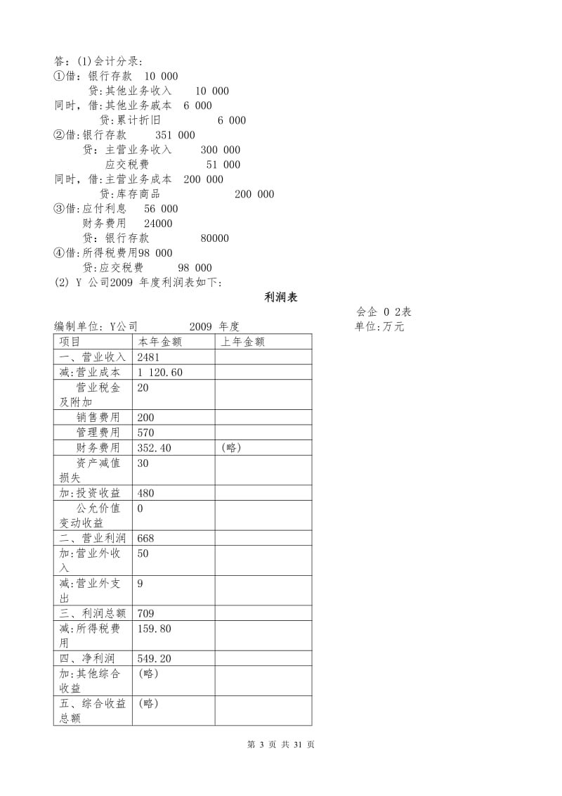 电大《中级财务会计二》综合题试卷代号2608.pdf_第3页