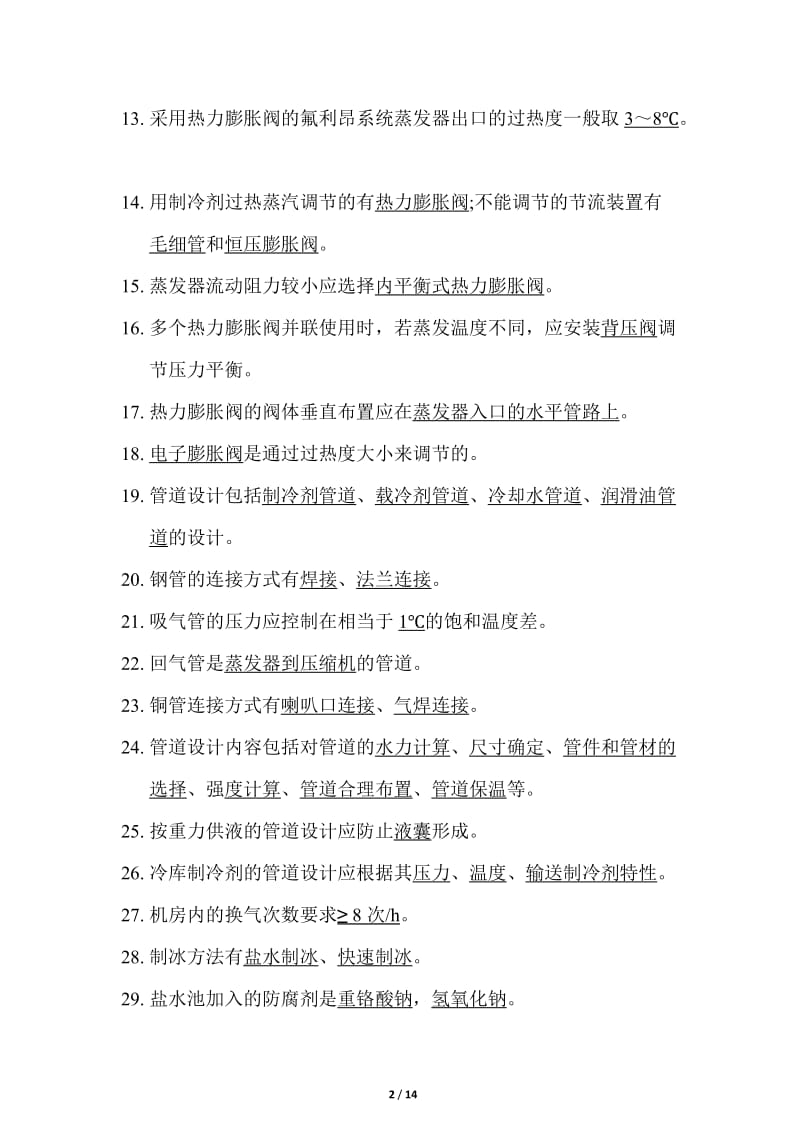 制冷装置设计考试复习题申江.docx_第2页