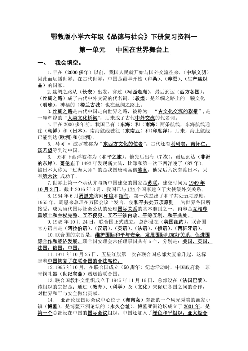 鄂教版小学六年级《品德与社会》下册复习资料.doc_第1页