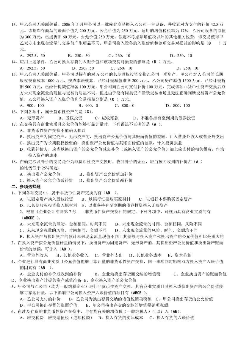 《高级财务会计》非货币性资产交换习题.doc_第2页