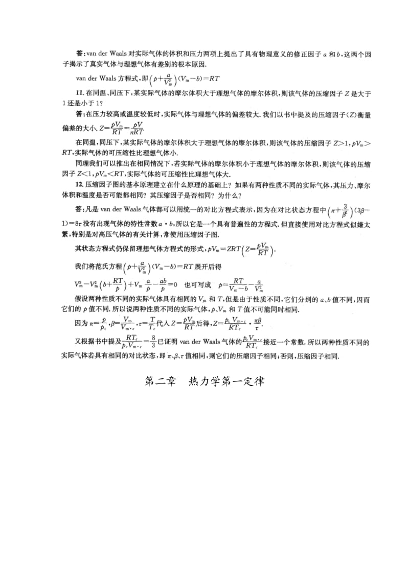 物理化学傅献彩课后复习题答案上册.doc_第3页