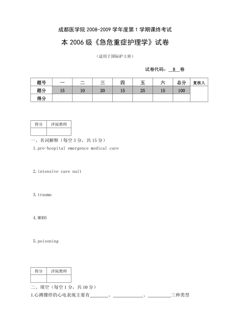 人卫急危重症护理学第十四章套附答案急危重症护理学模拟试卷.doc_第1页