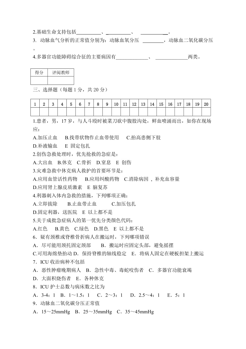 人卫急危重症护理学第十四章套附答案急危重症护理学模拟试卷.doc_第2页