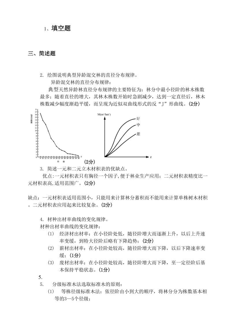 森林测计学考试习题.doc_第1页