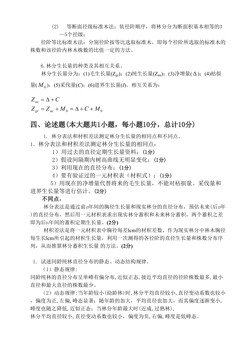 森林测计学考试习题.doc_第2页