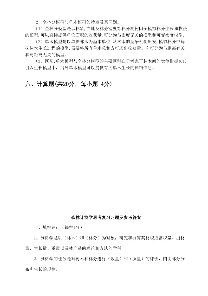 森林测计学考试习题.doc_第3页