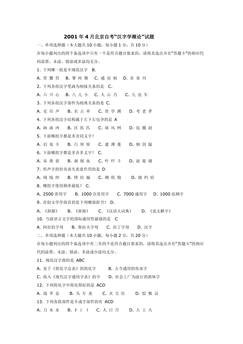 北京自考现代汉字学历年试题及答案.doc_第1页