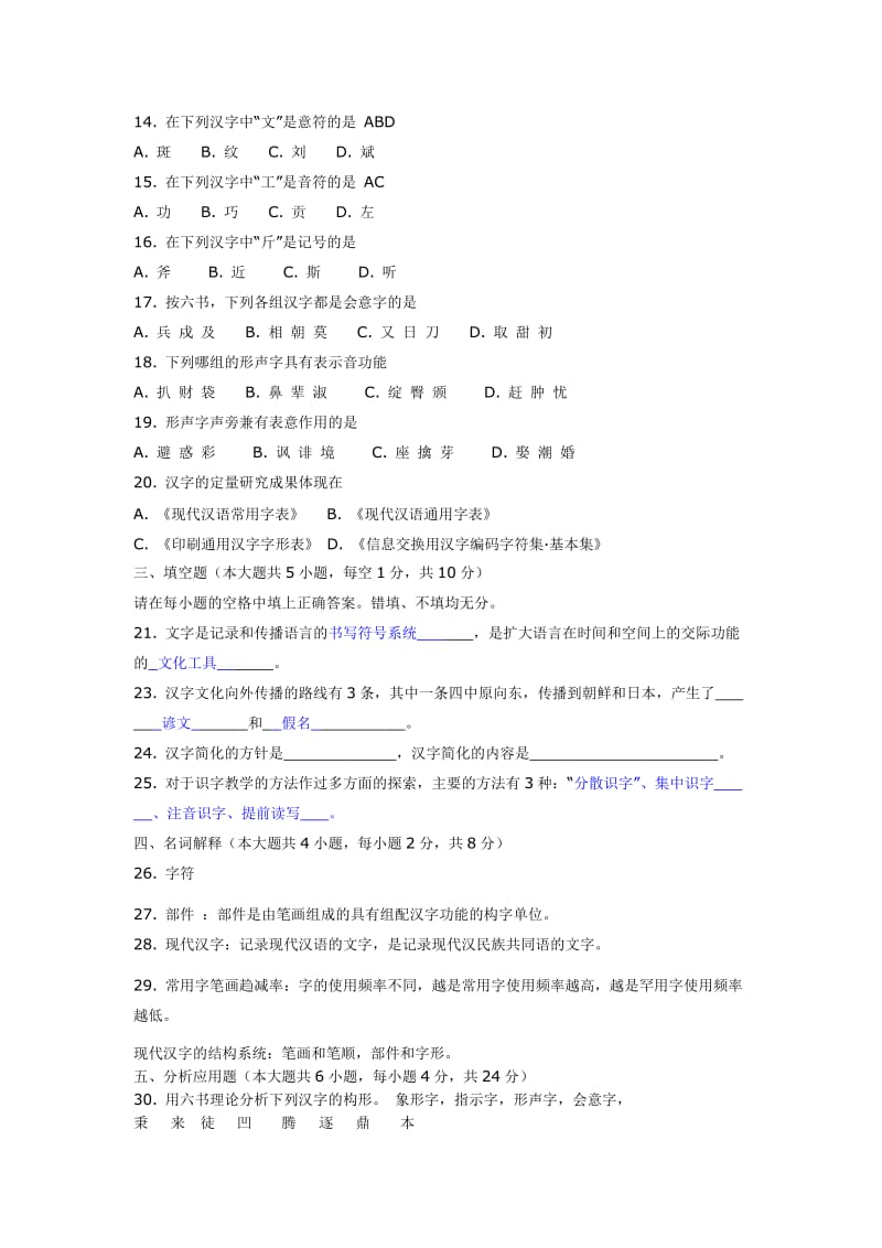 北京自考现代汉字学历年试题及答案.doc_第2页