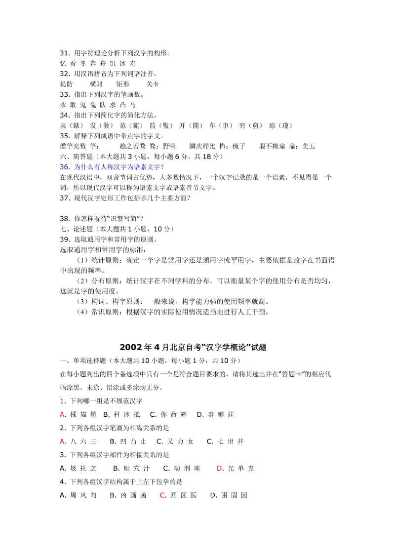 北京自考现代汉字学历年试题及答案.doc_第3页