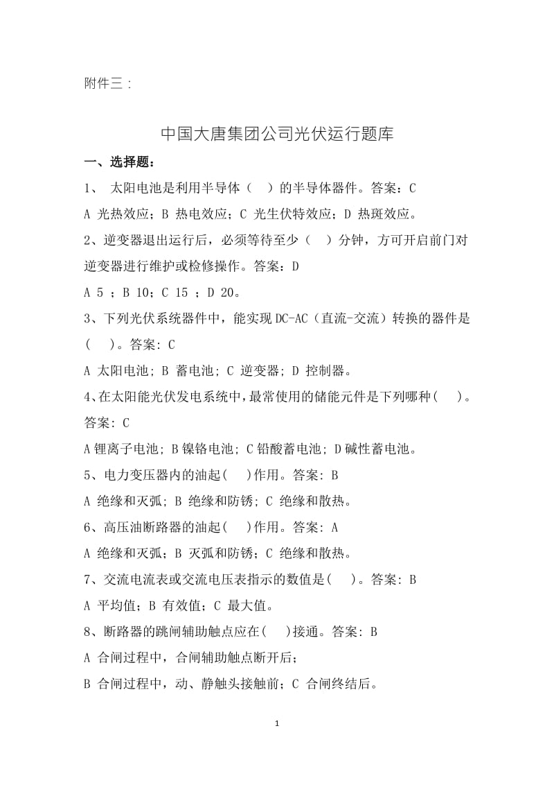 中国大唐集团公司光伏运行调考试题.pdf_第1页