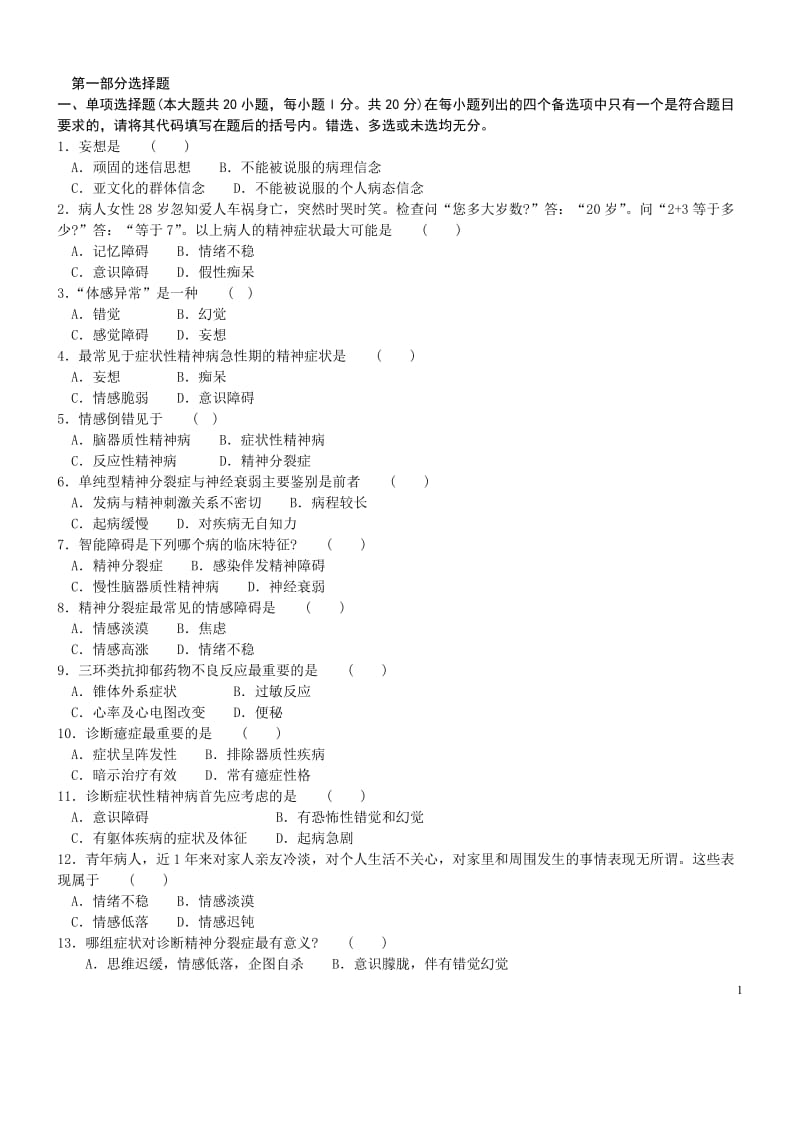 精神障碍护理学试题及答案.doc_第1页