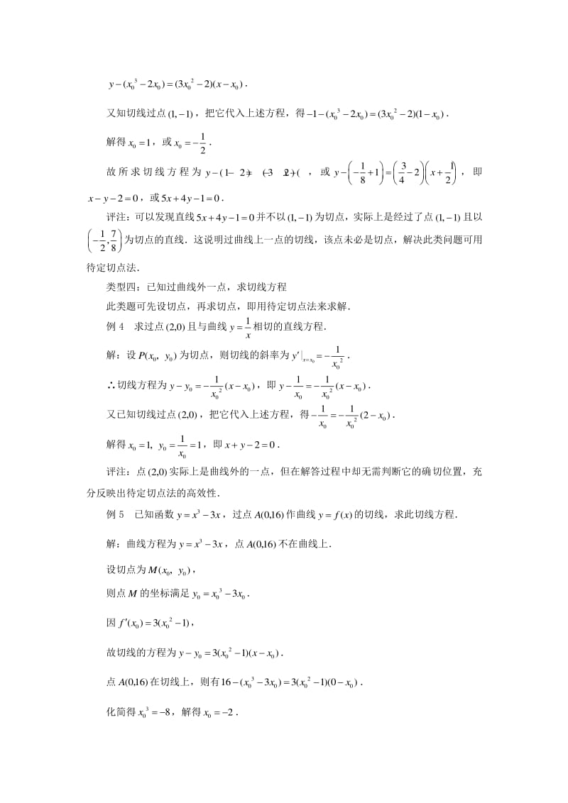 高考数学复习点拨用导数求切线方程的四种类型.pdf_第2页