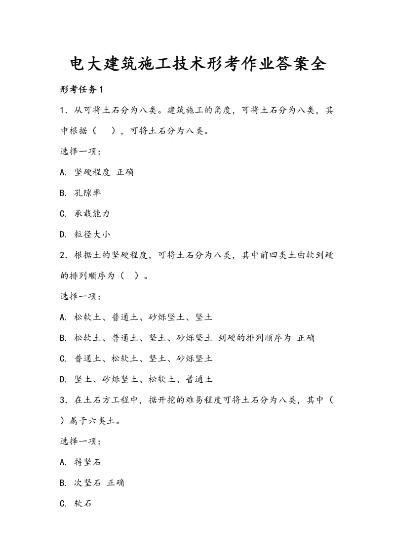 电大00880建筑施工技术形考作业.doc_第1页