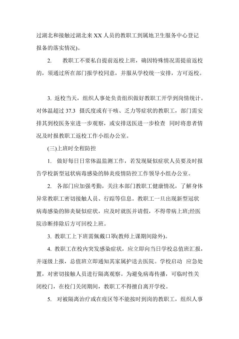 2篇开学返校教职工管理工作疫情防控预案_第3页