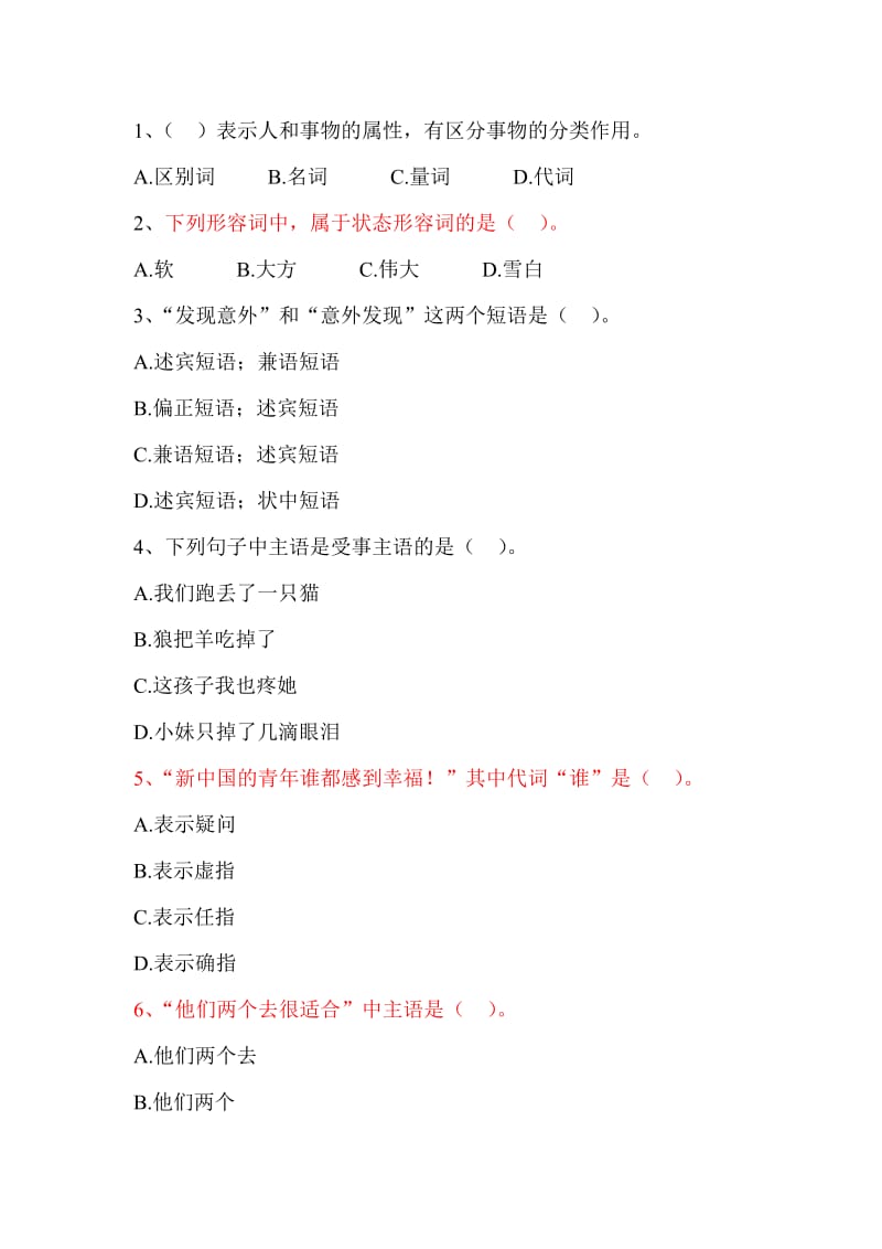 现代汉语下期末考试试题.doc_第2页