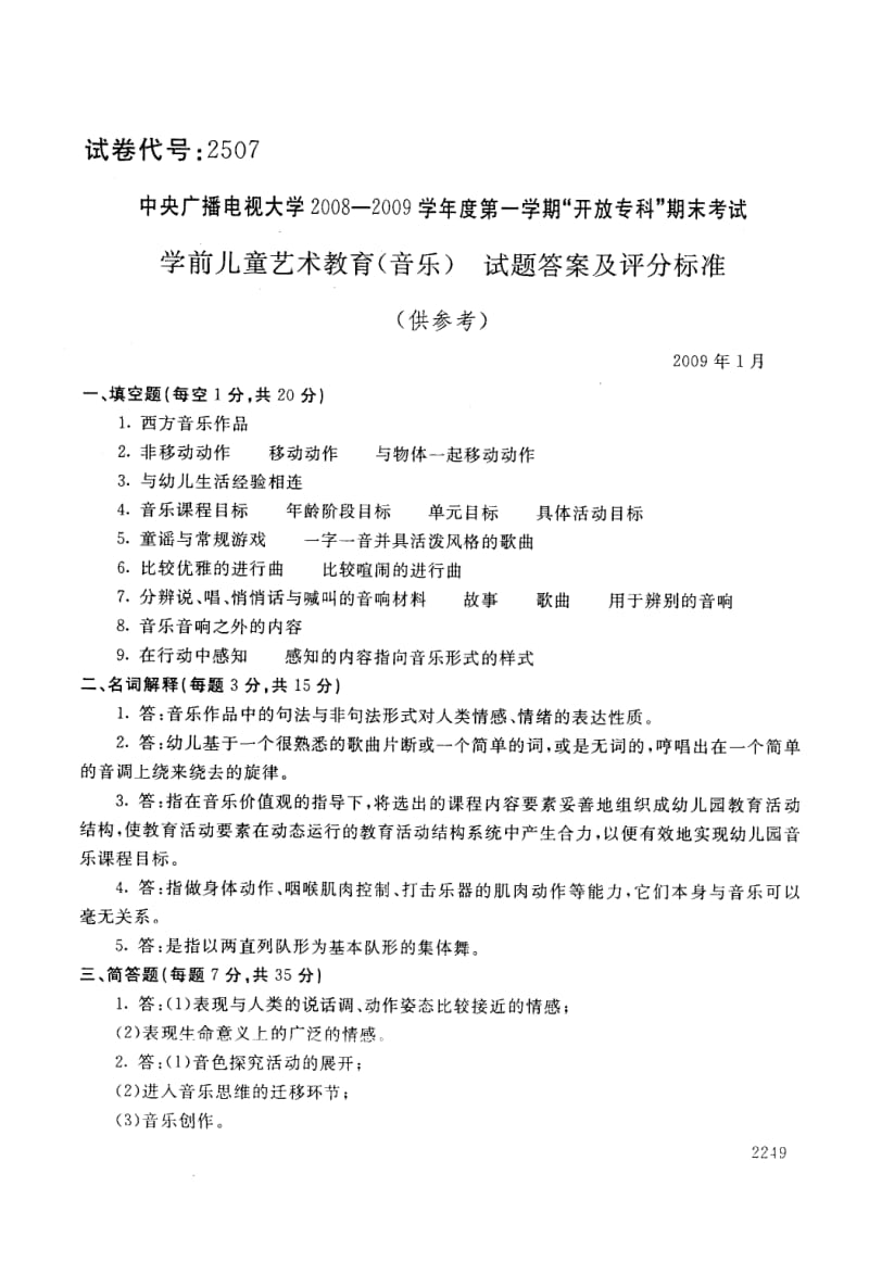 电大学前儿童艺术教育音乐历年试题和答案.pdf_第3页