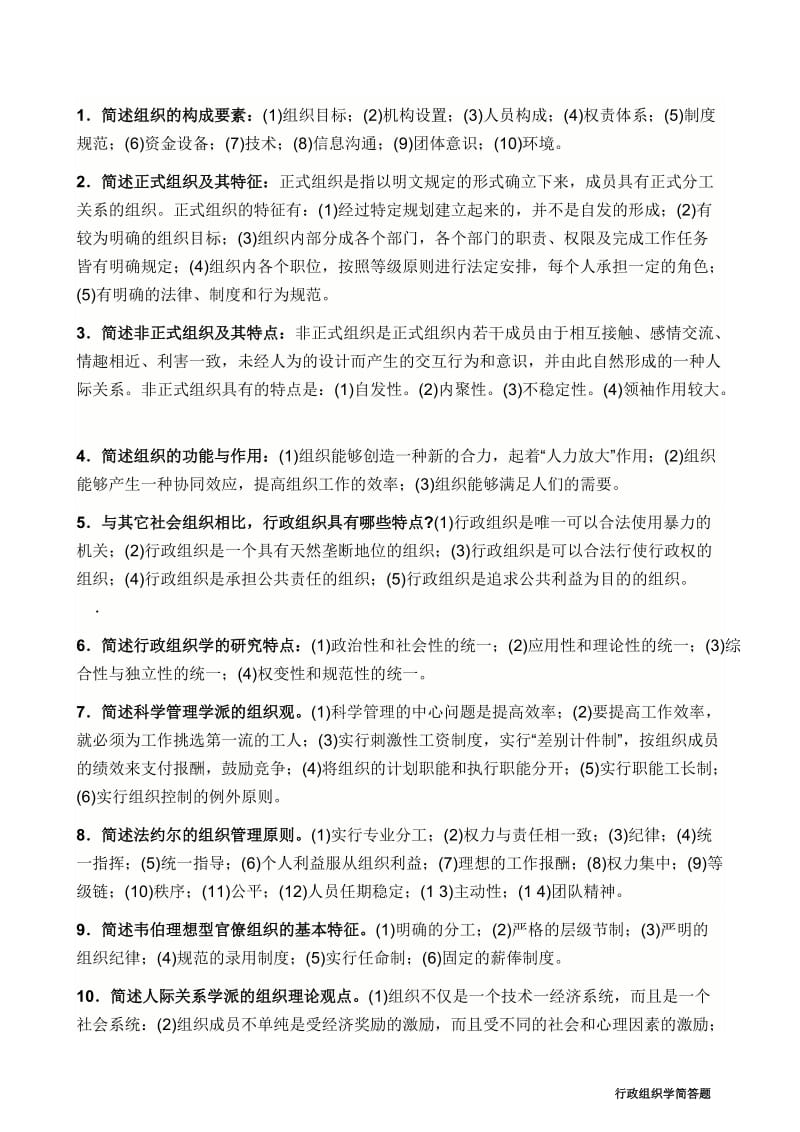 行政组织学简答题全全解.doc_第2页