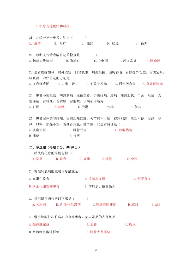 2018医师定期考核中医试卷.doc_第3页