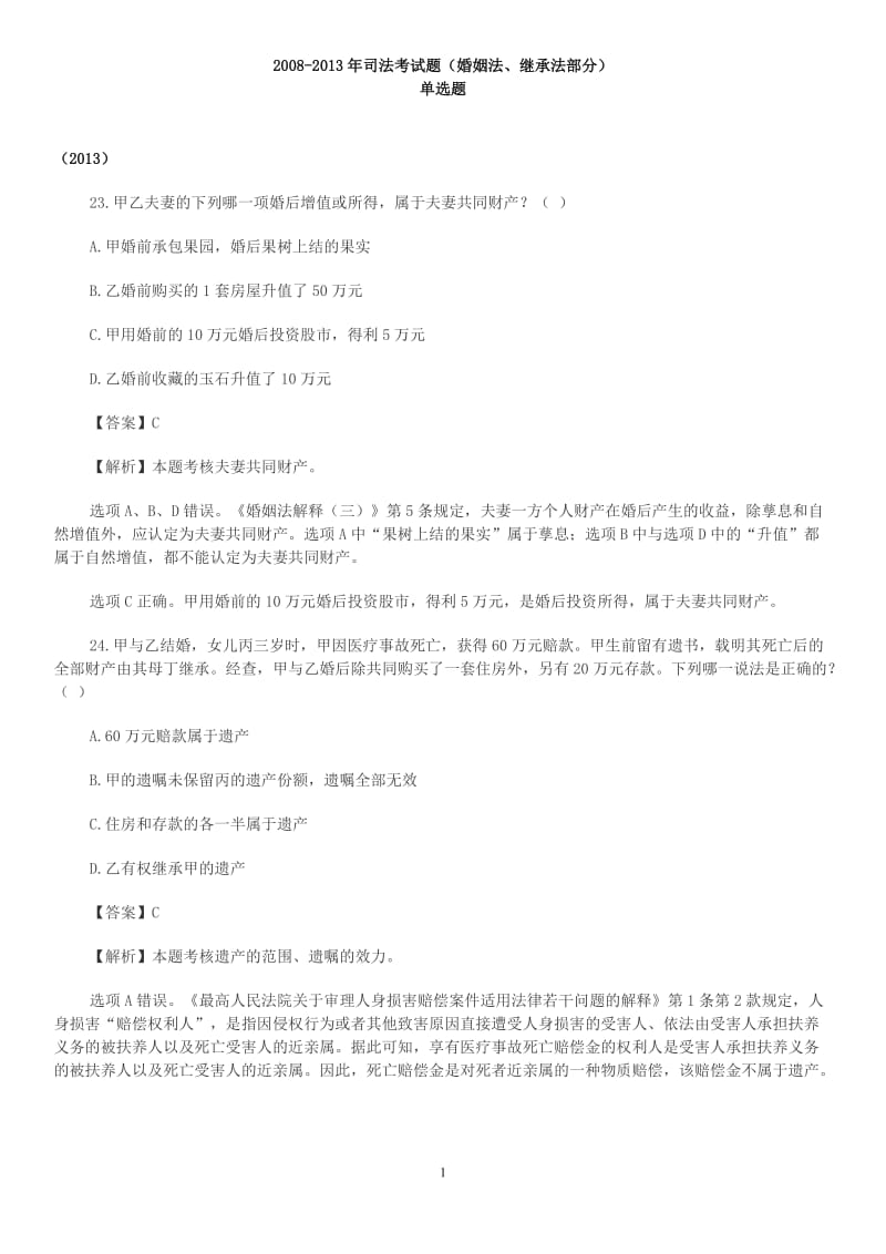 婚姻法及继承法历司考题及解析.doc_第1页