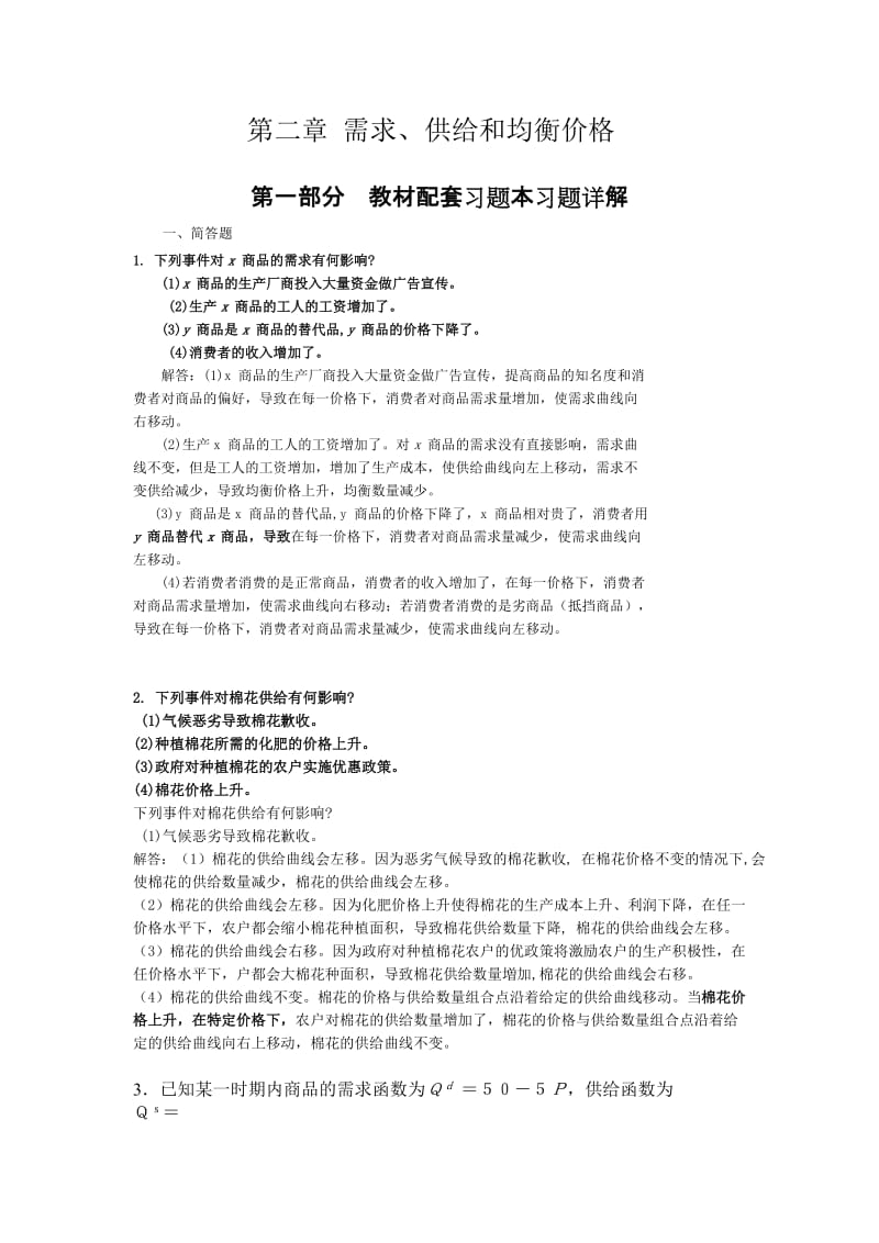 高鸿微观经济学业第七版课后答案第二章需求、供给和均衡价格.docx_第1页