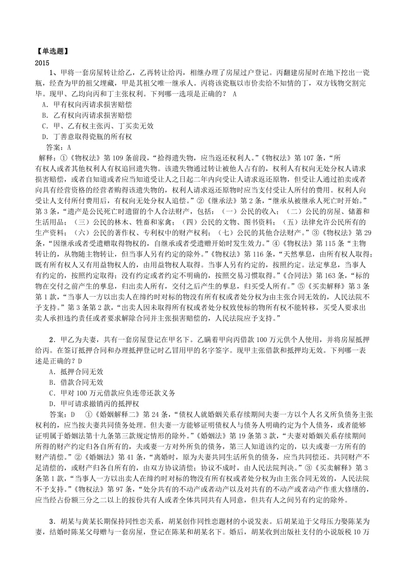 婚姻与继承法司考真题.docx_第2页