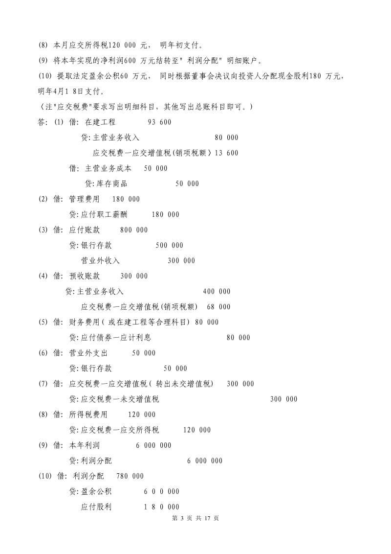 电大《中级财务会计二》业务题试卷代号.doc_第3页