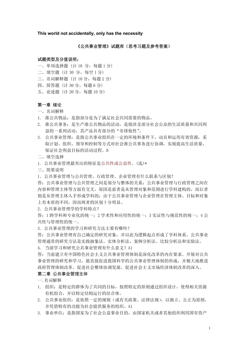 《公共事业管理》试题库思考习题及参考答案.doc_第1页