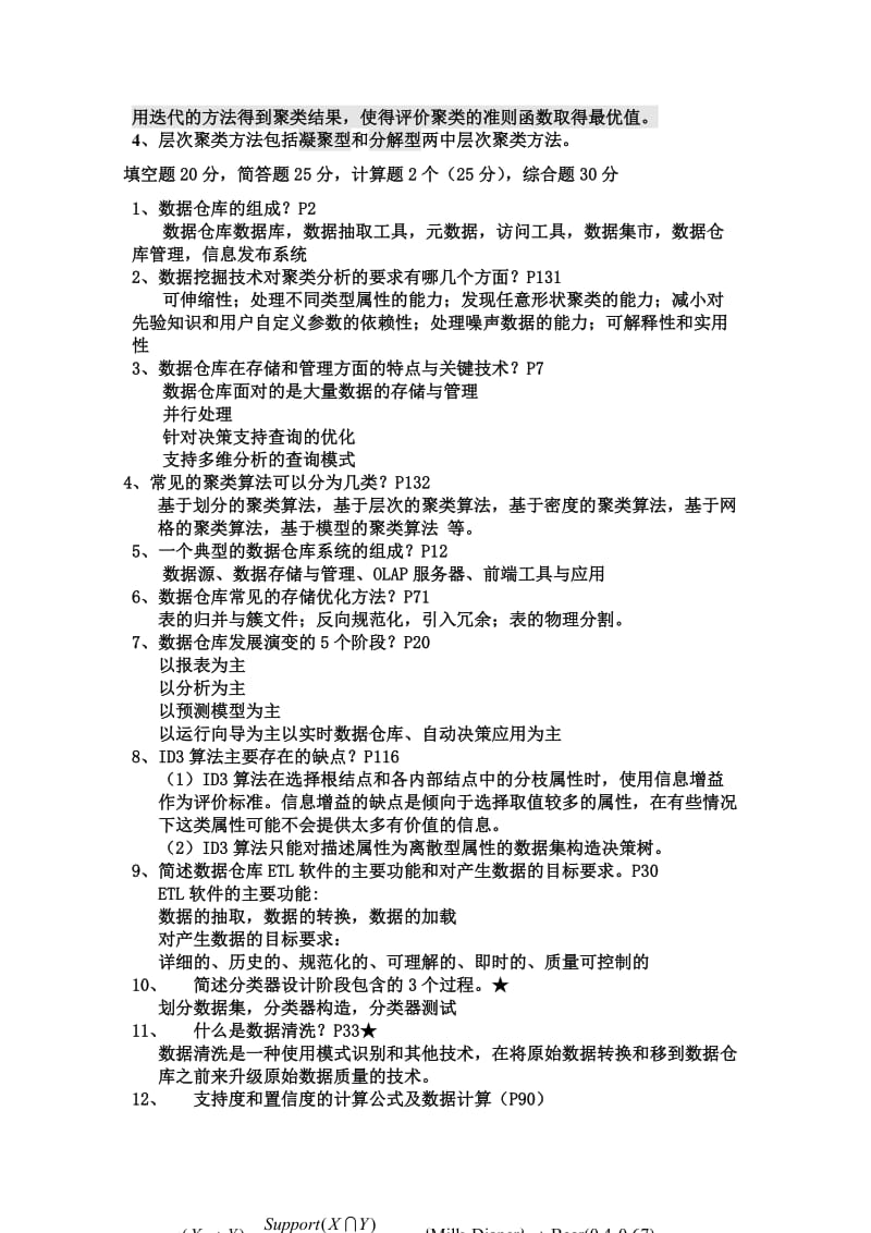 数据仓库与数据挖掘考试习题汇总.doc_第3页