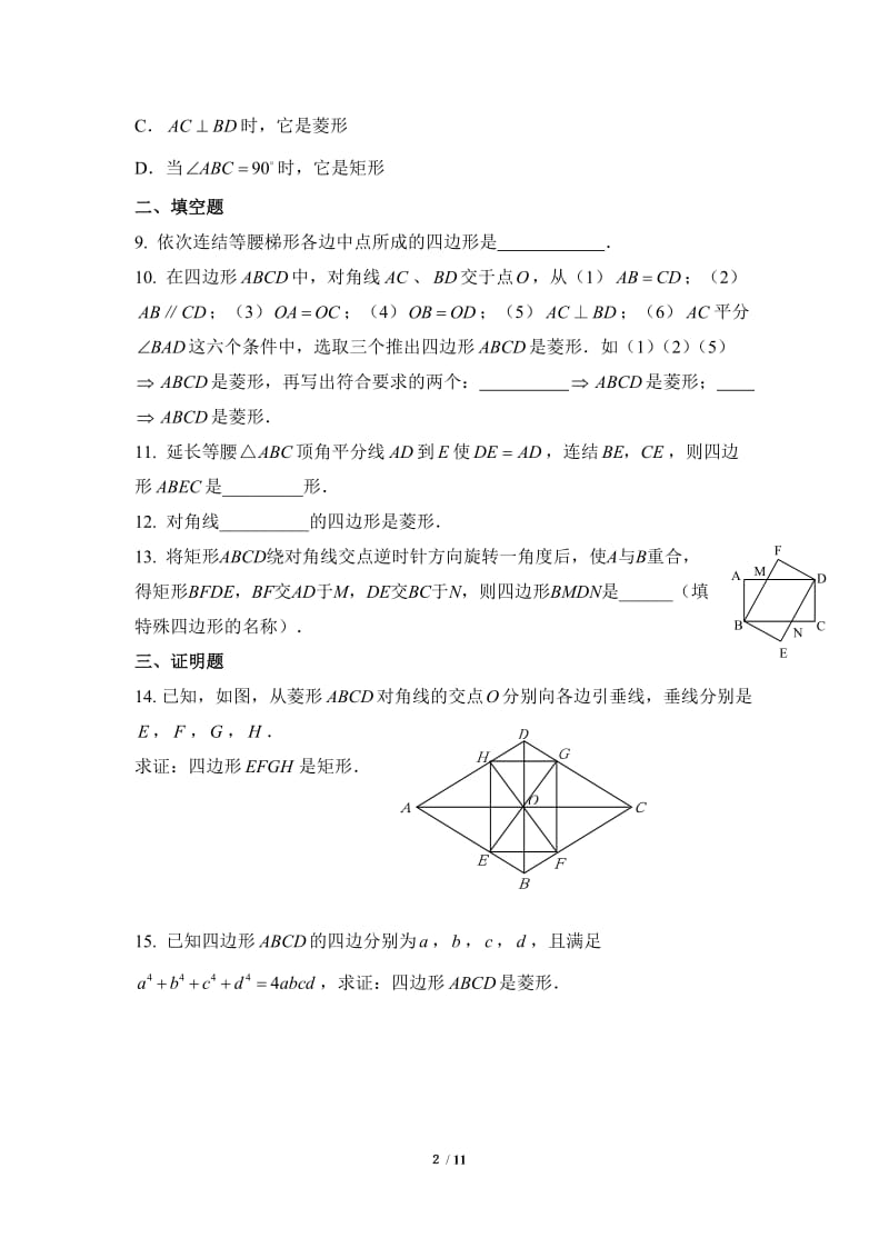 专项练习菱形的判定.doc_第2页