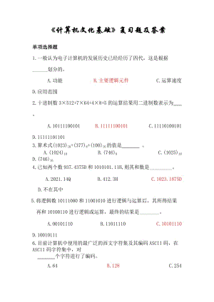 《計算機文化基礎》復習題及答案.doc