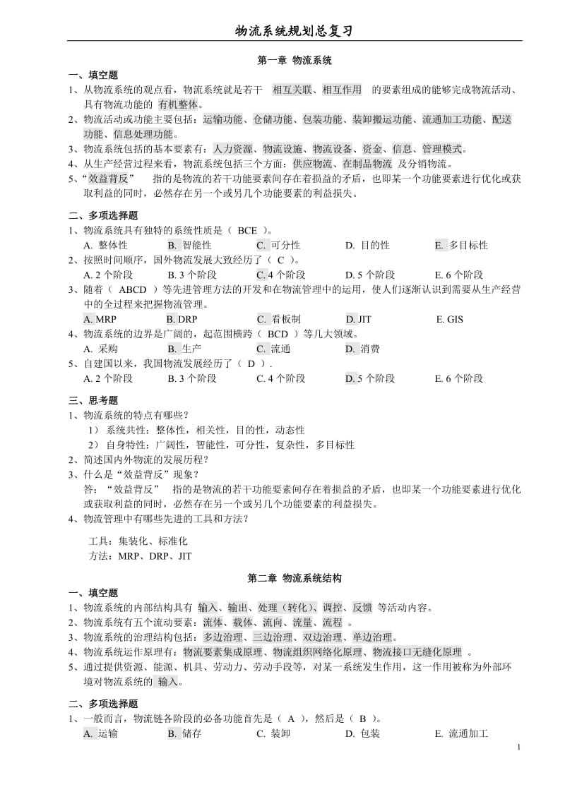 物流系统规划复习题汇总.doc_第1页