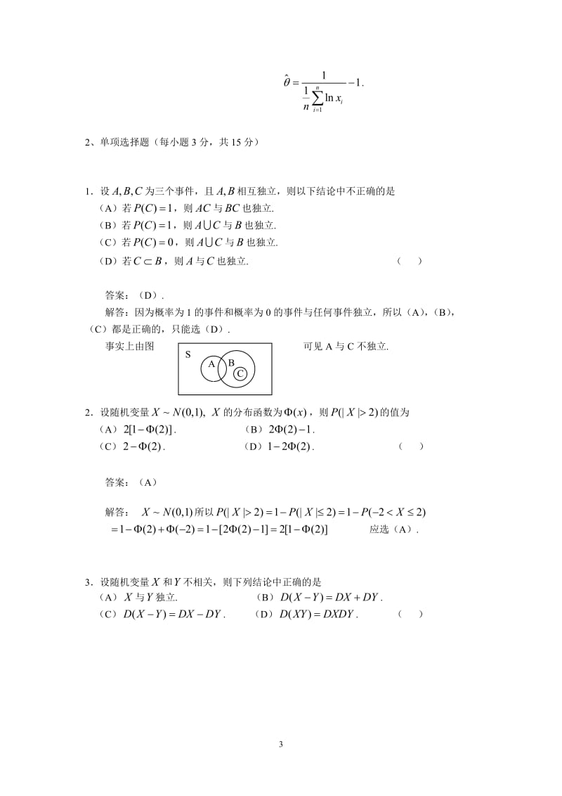 《概率论与数理统计》期末考试试题及解答.doc_第3页