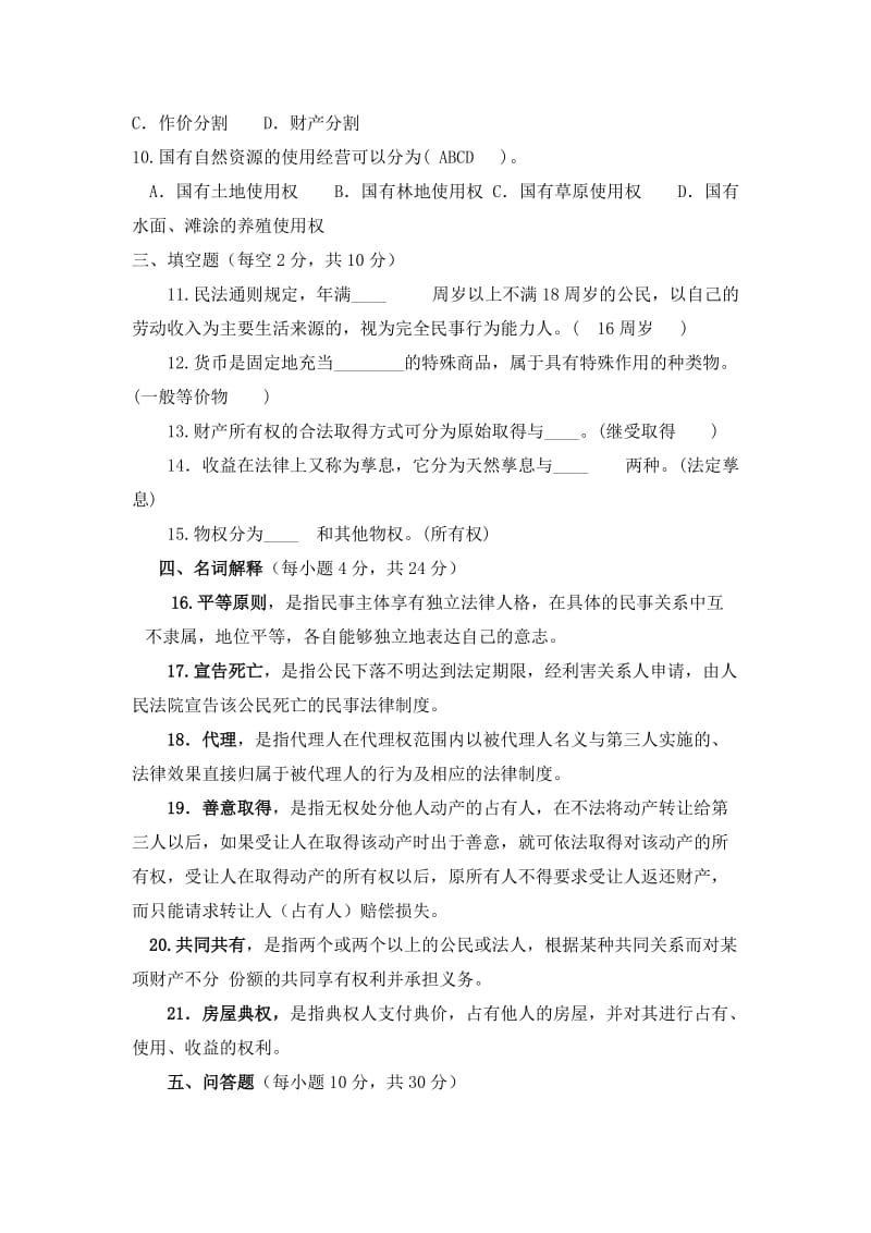 电大法学专科民法学近五年试题.doc_第2页