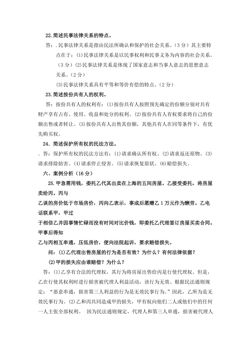 电大法学专科民法学近五年试题.doc_第3页