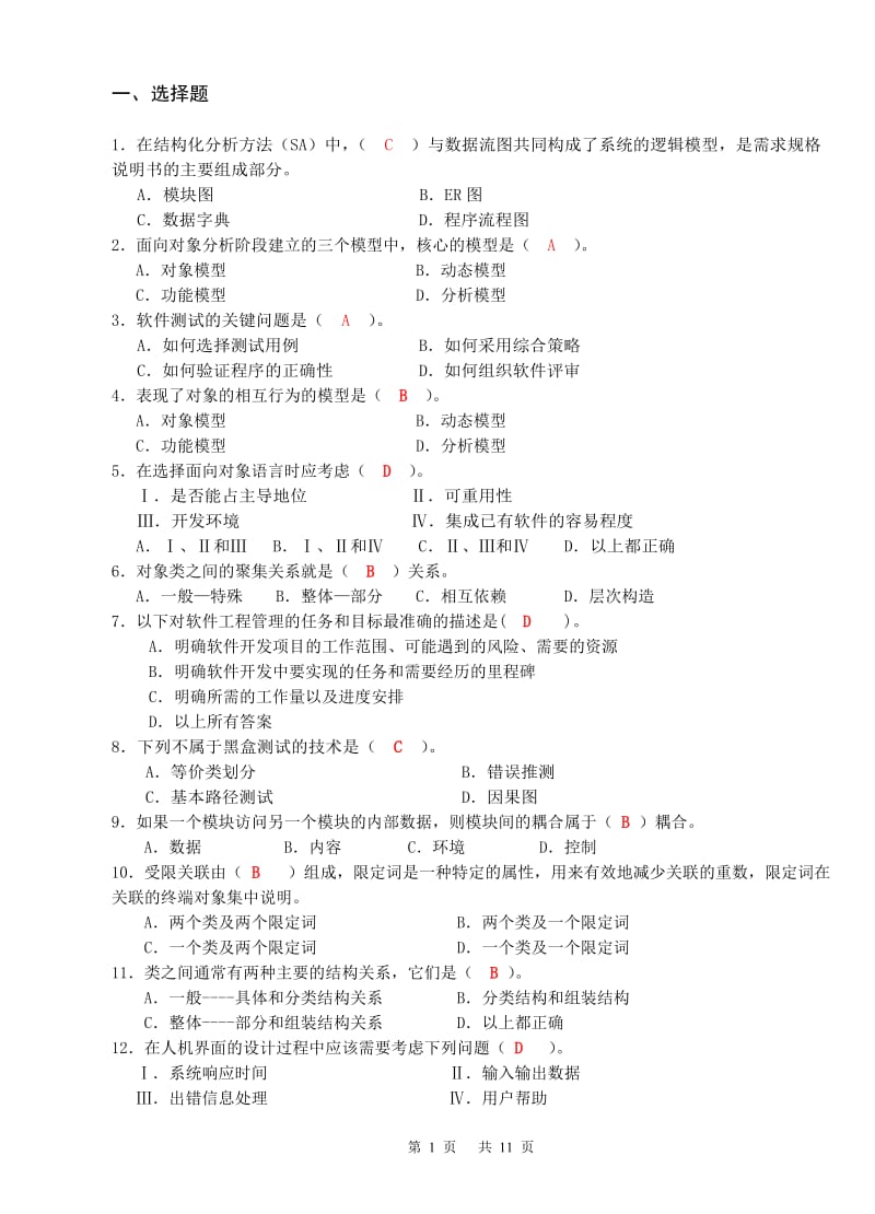 《软件工程》复习题.doc_第1页