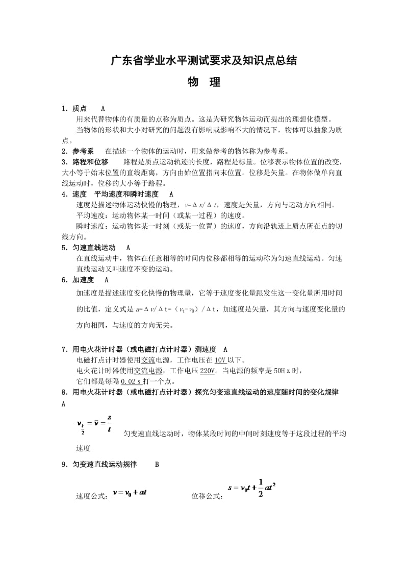 广东高中学业水平测试考纲考点必背物理.doc_第1页