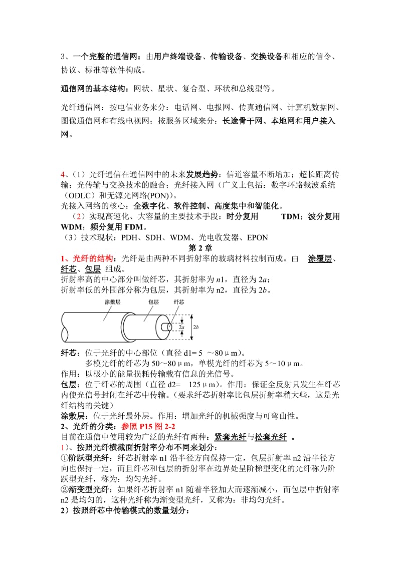 光纤通信系统与应用胡庆复习总结.doc_第2页