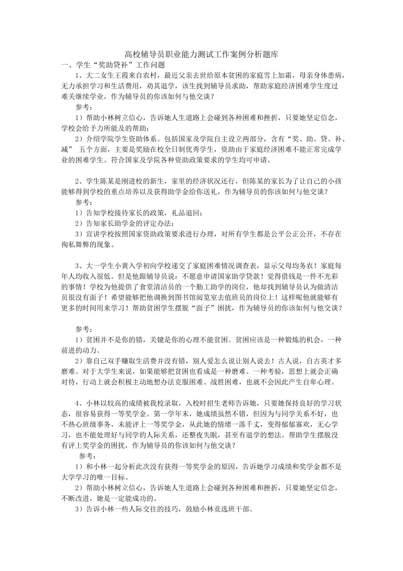 高校辅导员职业能力测试工作案例分析题库.doc_第1页