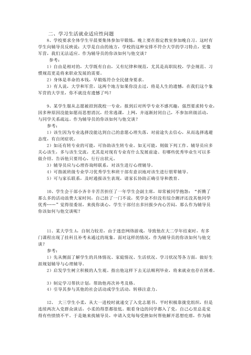 高校辅导员职业能力测试工作案例分析题库.doc_第3页