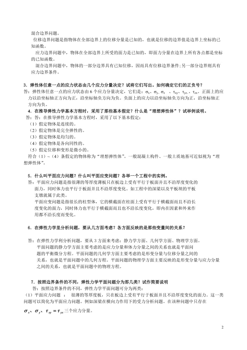 《弹性力学》试题参考答案与弹性力学复习题.doc_第2页