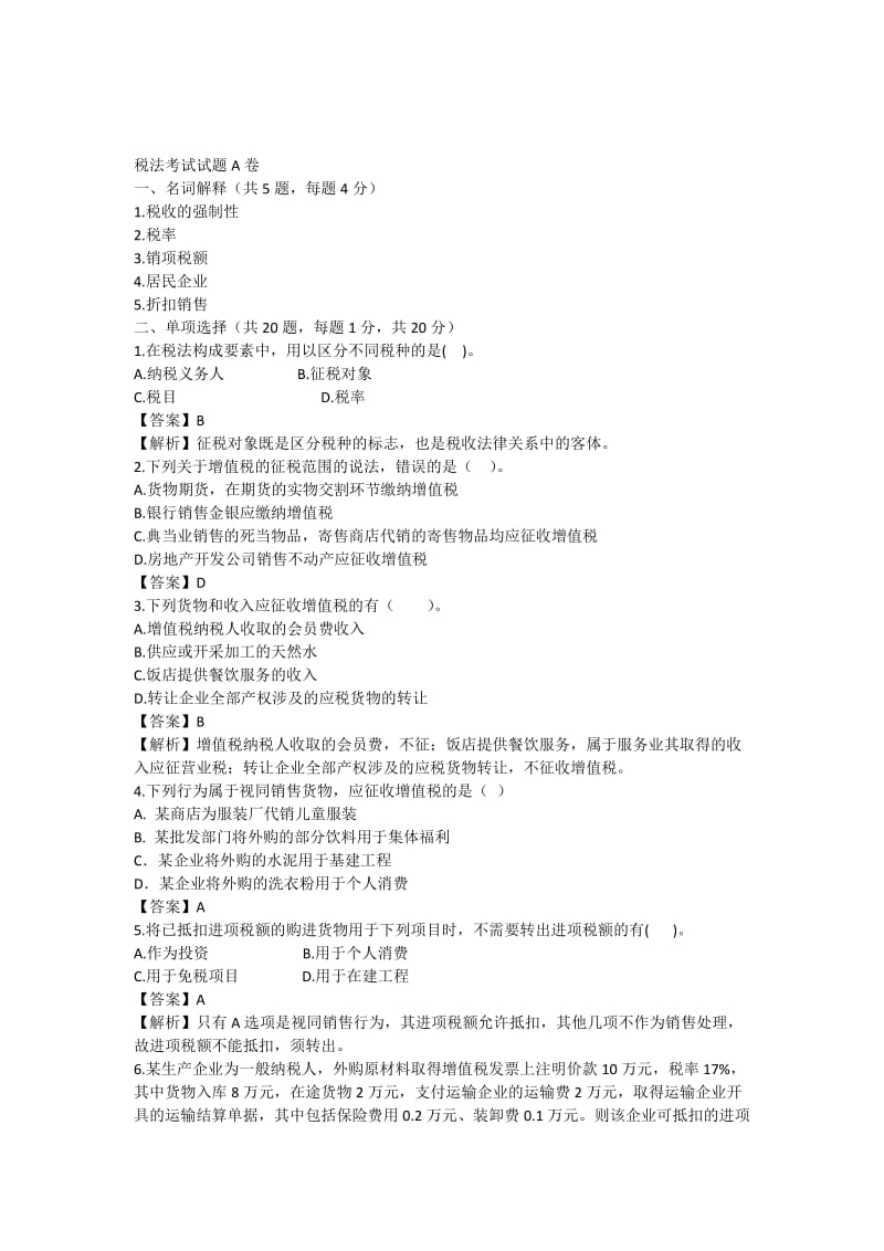 税法考试试题A卷答案.docx_第1页