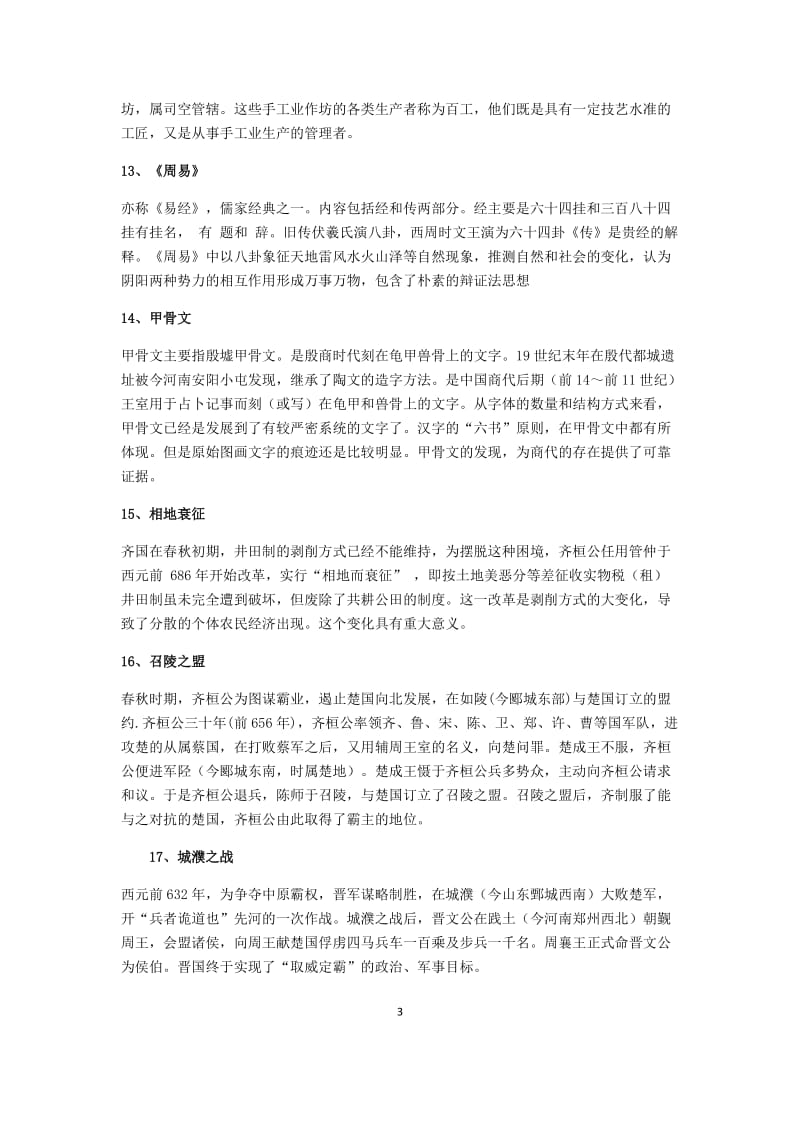 中国古代史大一复习资料.doc_第3页