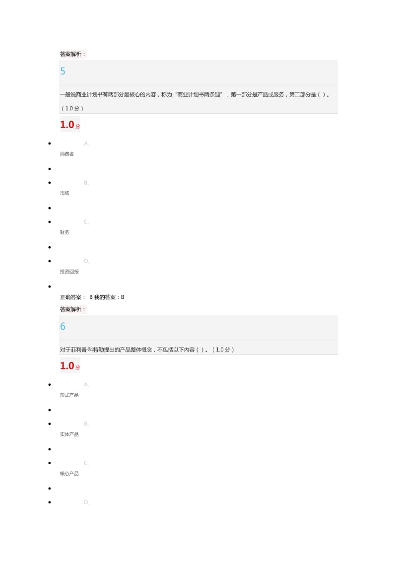 商业计划书制作与演示期末考试2018.docx_第3页